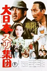 The Great Japanese Pick-Pocket Club movie poster