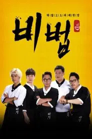 비법 tv show poster