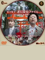 Kikikaikai! Meishin Tantei File ~Tatari to Noroi no Nazo wo Oe~ movie poster