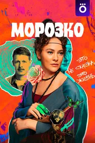 Morozko tv show poster