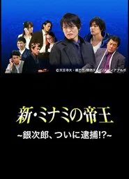 Poster do filme The King of Minami Returns: Ginjiro, Arrested!?