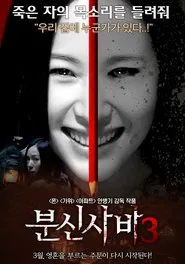 Poster do filme Bunshinsaba 3