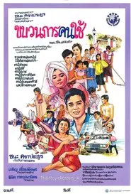 ขบวนการคนใช้ movie poster