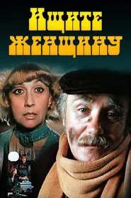 Poster da série Ищите женщину