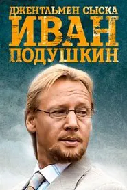 Poster da série Ivan Podushkin. Dzhentlmen syska