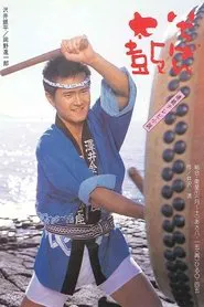 Ichiban Daiko tv show poster