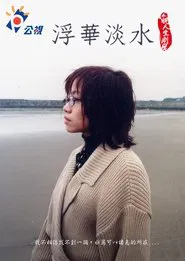 浮華淡水 movie poster