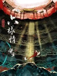 Six Roots - Black Myth: Wukong Ending Animations tv show poster