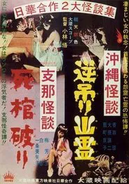 Okinawan Horror: Upside-Down Ghost - Chinese Horror: Breaking a Coffin movie poster