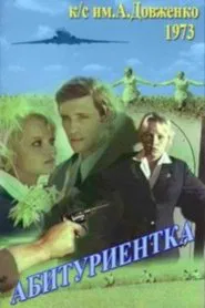 Абитуриентка movie poster