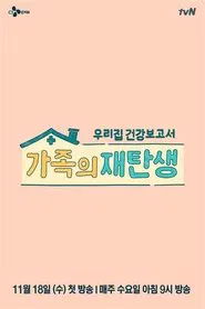 가족의 재탄생 tv show poster