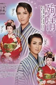 Complete Devotion movie poster