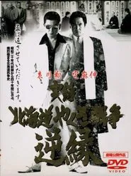 Jitsuroku: Hokkaidō yakuza sensō: gyakuen movie poster