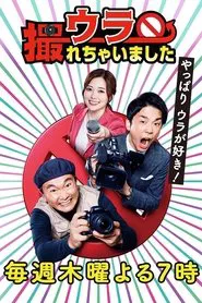 Poster da série ウラ撮れちゃいました