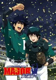 Poster do filme メジャー ワールドシリーズ編