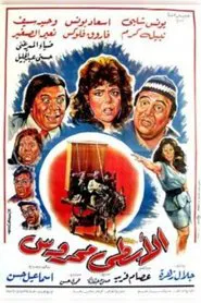 Al'astaa maharuws movie poster