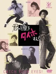 君の瞳をタイホする! tv show poster