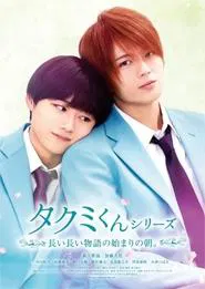 Takumi-kun Series 6: The Morning of the Beginning of a Long, Long Story. movie poster