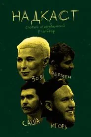 Надкаст tv show poster