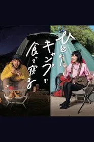 Eat And Sleep at Camp Alone tv show poster