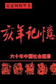 中国六十年社会图景 tv show poster