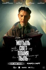 Poster do filme Мотыль. Свет. Пламя. Пыль