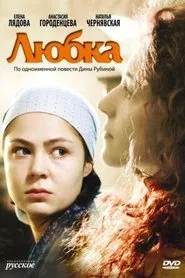 Poster do filme Любка