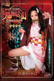 Pussy Slayer Mitsuki Nagisa movie poster