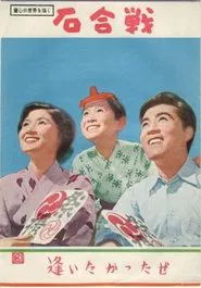 Ishigassen movie poster