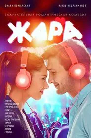 Hot! movie poster