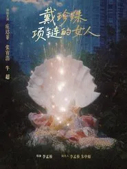 戴珍珠项链的女人 movie poster