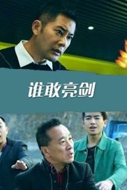 谁敢亮剑 movie poster