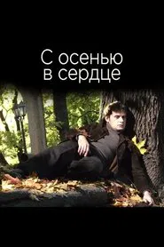 С осенью в сердце movie poster