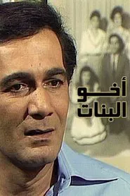 أخو البنات tv show poster