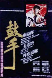 Poster do filme The Drummer