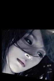 田馥甄 LOVE! To Hebe 音乐会 movie poster