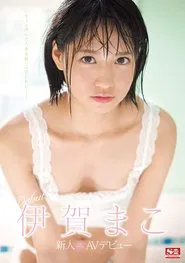Poster do filme Newcomer NO.1STYLE Mako Iga AV Debut