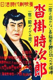 Kutsukake Tokijiro movie poster