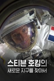 스티븐 호킹의 새로운 지구를 찾아서 tv show poster