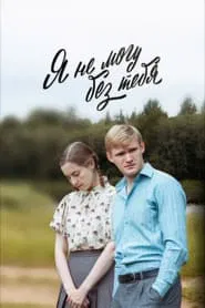 Poster da série Я не могу без тебя