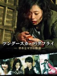 Tunguska Butterfly movie poster