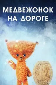 Poster do filme A Bear Cub on the Road