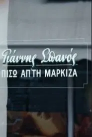 Yannis Spanos: Behind the marquee movie poster