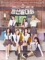 Poster da série 꿀로그잼 OMG고 짱선발대회