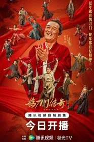 鹊刀门传奇 第二季 tv show poster