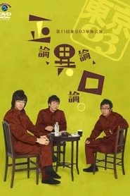 第11回東京03単独公演 「正論、異論、口論。」 movie poster