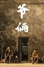 Poster do filme 爷俩