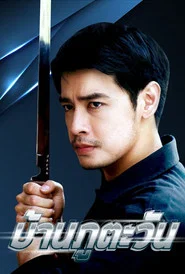Ban Phu Tawan tv show poster