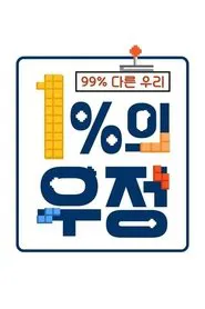 Poster da série 1% of Friendship