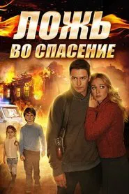 Poster da série Ложь во спасение